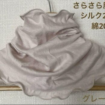 さらさらすべすべ肌感、綿シルク手染めグレージュ手作りネックウォーマー 日焼け止めにの画像