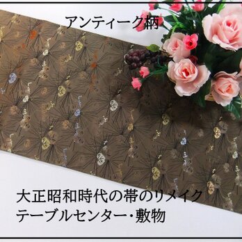 【(16)2196】130cm/アンティーク帯・つる草文様/テーブルセンター/和風・帯リメイク/日本のお土産の画像
