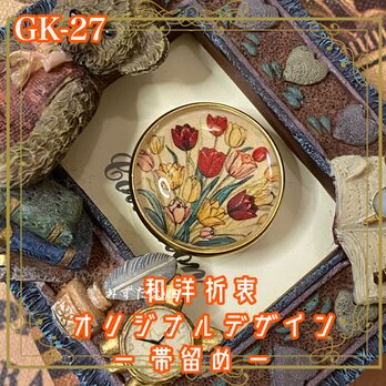 着物 ハンドメイド ガラス 帯留め｜和洋折衷 淡いクリーム色の背景に、生命力溢れるチューリップが咲き誇る GK-27の画像