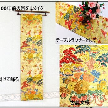 【(16)2198】190cm/アンティーク古典文様/タペストリー・テーブルランナー/和風/帯リメイク/日本のお土産の画像