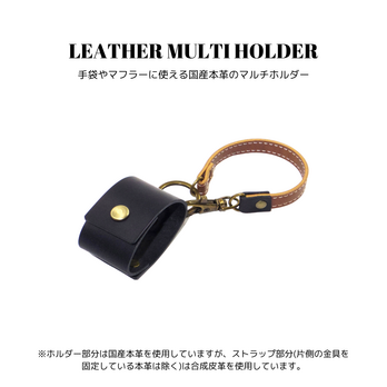 レザーマルチホルダー ブラック 黒色 国産本革 合皮 バッグチャーム かばん 手袋 グローブ マフラー 牛革の画像