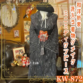 着物 リメイク ミニミディ ワンピース ドレス 洗える 化繊 名古屋帯サッシュベルト 和洋折衷 レトロ 古着  KW-872の画像