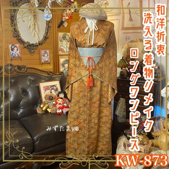 着物 リメイク ロング ワンピース ドレス 洗える 化繊 名古屋帯サッシュベルト 和洋折衷 KW-873の画像