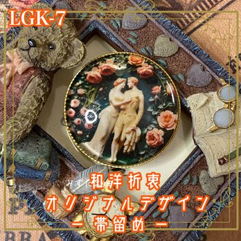 着物 ガラス 帯留め ハンドメイド ｜和洋折衷 オリジナル デザイン 薔薇のアーチの中で誓う、永遠のロマンス— LGK-7の画像