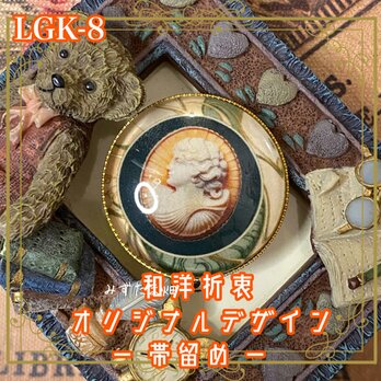 着物 ガラス ハンドメイド 帯留め｜和洋折衷 オリジナル デザイン 時を超えた優美──クラシカルカメオ風 LGK-8の画像