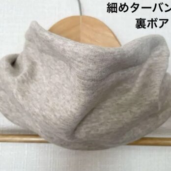 細めターバン兼用オフホワイト&裏ボアウォーキング用バフ手作りネックウォーマーの画像