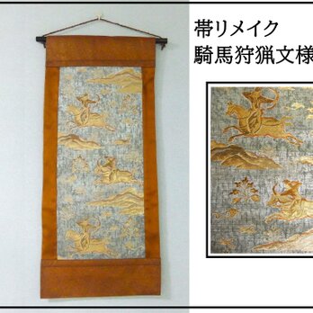 【(16)2200】和柄タペストリー・40.5×90cm/狩猟文様/帯リメイク/日本のお土産の画像