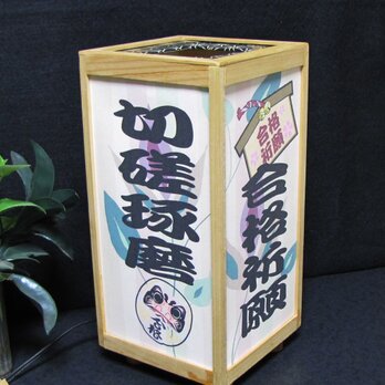 ★言葉の灯かり・至福の宿り木「合格祈願・切磋琢磨」M-08／LED昼白色･桧枠造・厚紙張貼・軽量／至福の灯火!!の画像