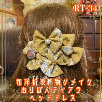 着物リメイク ハンドメイド ヘッドドレス カチューム クリップ ヘアアクセサリー 和洋折衷 レトロ 和ロリータ　RT-34の画像