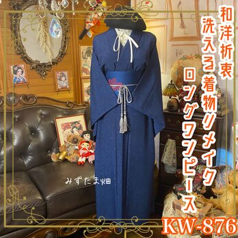 着物 リメイク ロング ワンピース ドレス 洗える 化繊 名古屋帯サッシュベルト 和洋折衷 レトロ 古着  KW-876の画像