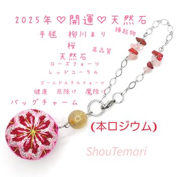 No.634…〈本ロジウム〉2025年　開運♡バッグチャーム　手毬~柳川まり　桜の画像