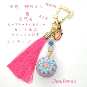 No.644…手毬∼柳川まり∼（菊）天然石∼すとらっぷ♡お守り♡バッグチャームの画像