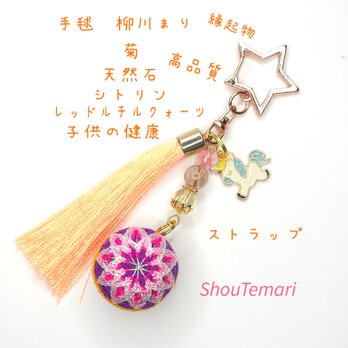 No.645…手毬∼柳川まり∼（菊）天然石∼すとらっぷ♡バッグチャーム 和装小物の画像