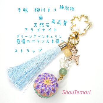 No.646…手毬∼柳川まり∼（菊）天然石∼すとらっぷ♡バッグチャーム 縁起物の画像