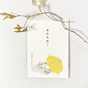 おひるねこ　～小さな便箋の画像