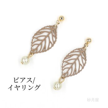 【葉っぱの大人可愛いピアス】くすみベージュ イヤリング ギフトラッピング プチギフトの画像