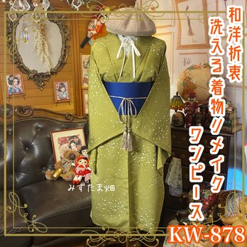 着物 リメイク ワンピース ドレス 洗える 化繊 帯サッシュベルト 和洋折衷 レトロ 古着 ハンドメイド　KW-878の画像