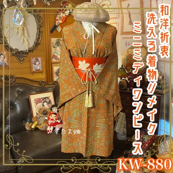 着物 リメイク ミニミディワンピース ドレス 洗える 化繊 名古屋帯サッシュベルト 和洋折衷 レトロ 古着 KW-880の画像