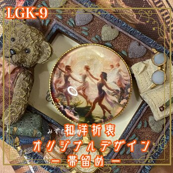 着物 ガラス 帯留め｜和洋折衷 オリジナル　まるで異国の幻想的な物語を閉じ込めたような、優雅でロマンティックな品。 LGK-9の画像