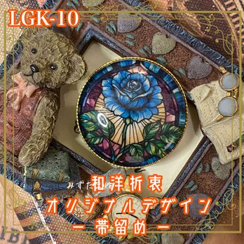 着物 ガラス ハンドメイド 帯留め｜和洋折衷 オリジナル デザイン 幻想的な美しさを纏う、青薔薇 LGK-10の画像