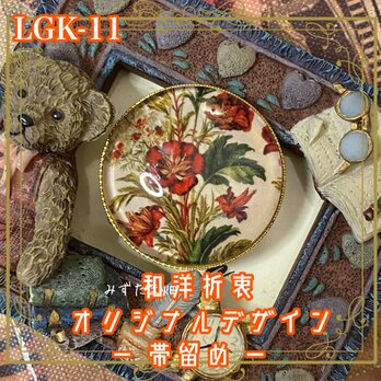 着物 ガラス 帯留め｜和洋折衷 オリジナル 深紅の花々が咲き誇り、瑞々しいグリーンが生命の息吹を感じさせる… LGK-11の画像
