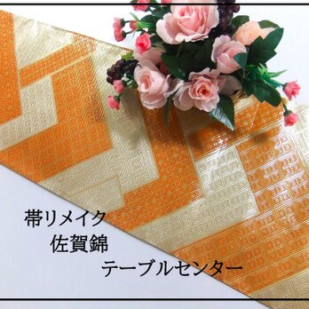 【(16)2203】120cm/佐賀錦・吉祥文様/テーブルセンター/和風・帯リメイク/日本のお土産の画像
