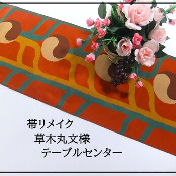 【(16)2204】139cm/草木丸文様/テーブルセンター/和風・帯リメイク/日本のお土産の画像
