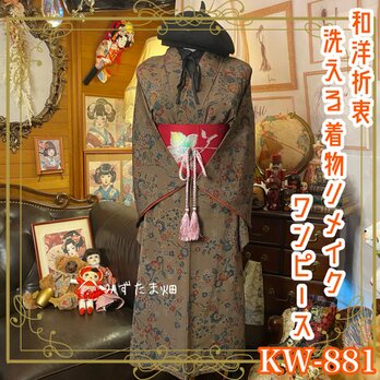 着物 リメイク ワンピース ドレス 洗える 化繊 名古屋帯ベルト 和洋折衷 繊細な花と葉のモチーフ KW-881の画像
