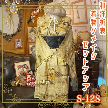 着物リメイクセットアップ ツーピース 2部式 レトロ 古着 和洋折衷 気品あふれる地に、流れるように描かれた花々。 S-128の画像