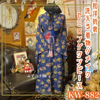 着物 リメイク セミロング ワンピース ドレス 洗える 化繊 名古屋帯ベルト 和洋折衷 橙色と黄金色の椿の花々。 KW-882の画像