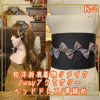 着物リメイク 帯締め 帯飾り ヘッドドレス カチューム 2wayヘアアクセサリー 和洋折衷 レトロ 和ロリータ K-2の画像