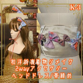 着物リメイク 帯締め 帯飾り ヘッドドレス カチューム 2wayヘアアクセサリー 和洋折衷 レトロ 和ロリータ K-3の画像