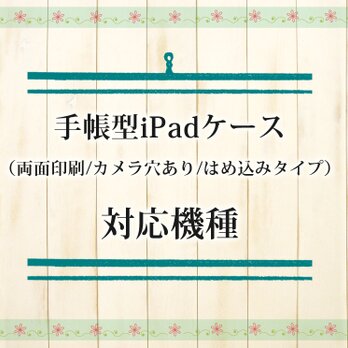 手帳型iPadケース対応機種（両面印刷タイプ）