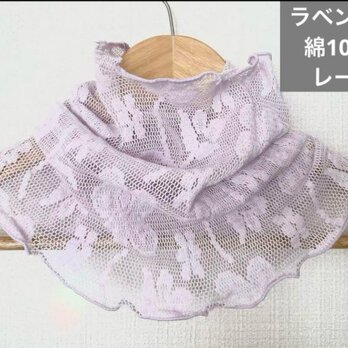 綿100%ラベンダー花柄レース綿100%ラベンダーネックウォーマーの画像