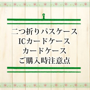 ご購入時注意点（二つ折りパスケース/ICカードケース/カードケース）