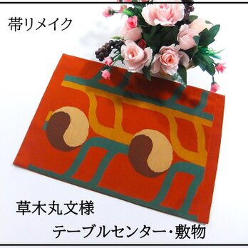 【(16)2205】44cm/草木丸文様/テーブルセンター・敷物/和風・帯リメイク/日本のお土産の画像
