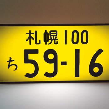 【オーダー無料!】ナンバープレート 自動車 車両番号 車内 アクセサリー カーショップ ガレージ 看板 置物 雑貨 ライトBOXの画像