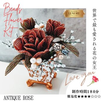 ビーズフラワーキット アンティークローズ 　かすみ草とピック付　※花器は含みません大きな文字と写真で分かるかんたんレシピの画像