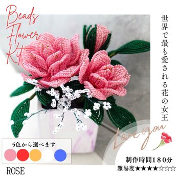ビーズフラワーキット ローズ 　かすみ草付き　※花器は含みません「大きな文字と写真で分かるかんたんレシピ」付きの画像