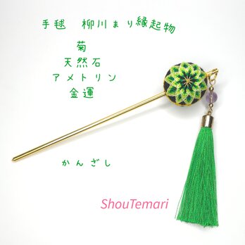 No.647…手毬~柳川まり~（菊）天然石　簪*髪飾り~和物~浴衣の画像