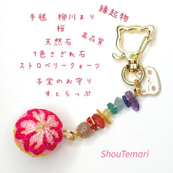 No.650…手毬∼柳川まり∼（桜）天然石∼すとらっぷ♡バッグチャーム 和柄の画像