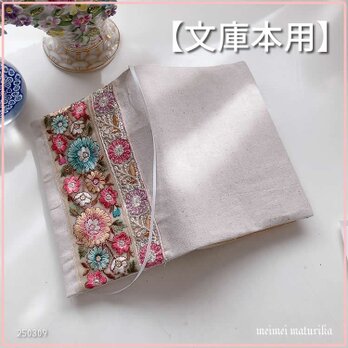 【文庫本用】可愛いインド刺繍リボン2本付　ブックカバーの画像