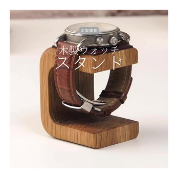 受注生産 職人手作り ウォッチスタンド 木製時計スタンド ディスプレー 収納雑貨 木製雑貨 ギフト 無垢材 天然木 LR2018の画像