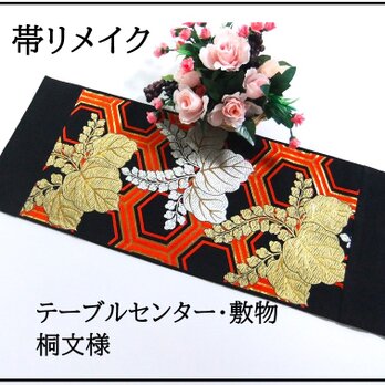 【(16)2207】79cm/桐文様/テーブルセンター・敷物/和風・帯リメイク/日本のお土産の画像