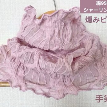 さらさら綿95%手染めシャーリング加工くすみピンクハンドメイドネックウォーマーの画像