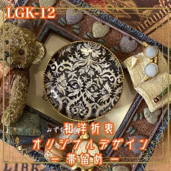 着物 ガラス ハンドメイド 帯留め｜和洋折衷 オリジナル デザイン 漆黒の背景に浮かび上がるダマスク風柄 LGK-12の画像