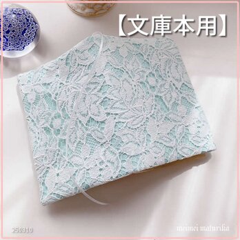 【文庫本用】花柄レース　ミントグリーン地　ブックカバーの画像