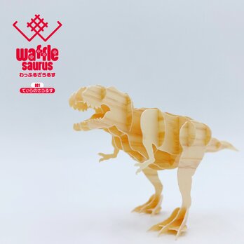 【わっふるざうるす☆ティラノサウルス】組立恐竜キット 立体パズル 玩具 今だけ2,450円！キャンペーン中につき値引中の画像