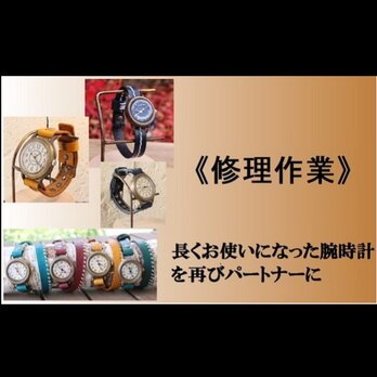 Via Romana 手作り腕時計《修理作業》の画像
