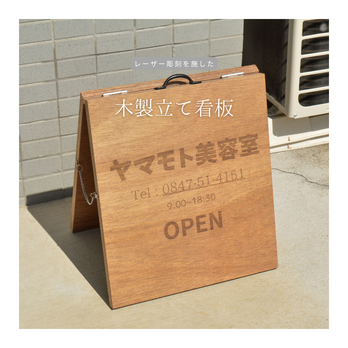 受注生産 職人手作り レーザー看板 店舗看板 A型看板 木製雑貨 店舗什器 インテリア 木工 エコ LR2018の画像